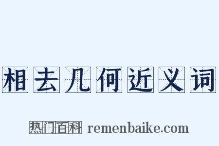 相去几何近义词是什么意思的图片